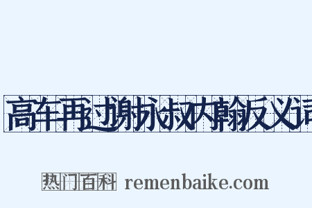 高车再过谢永叔内翰反义词是什么意思的图片